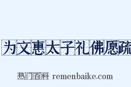 为文惠太子礼佛愿疏是什么意思的图片